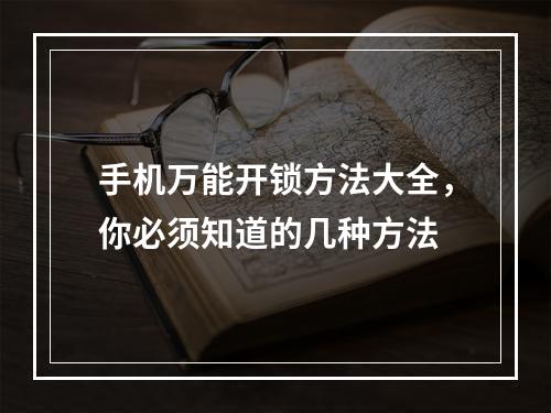 手机万能开锁方法大全，你必须知道的几种方法