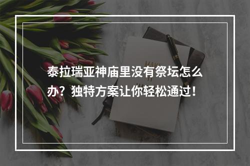 泰拉瑞亚神庙里没有祭坛怎么办？独特方案让你轻松通过！