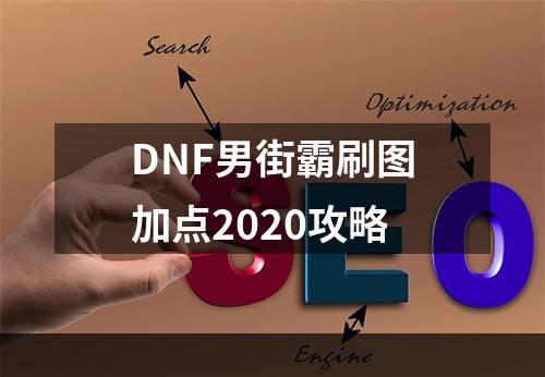 DNF男街霸刷图加点2020攻略