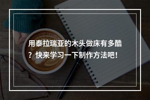 用泰拉瑞亚的木头做床有多酷？快来学习一下制作方法吧！