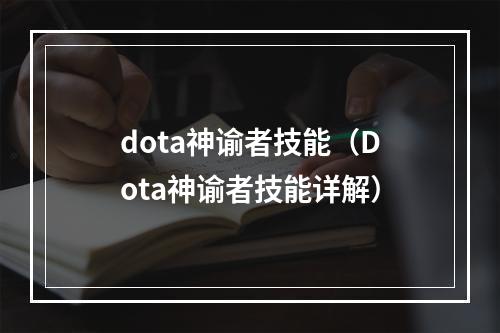 dota神谕者技能（Dota神谕者技能详解）