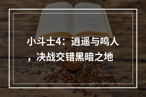 小斗士4：逍遥与鸣人，决战交错黑暗之地