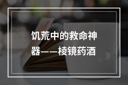 饥荒中的救命神器——棱镜药酒