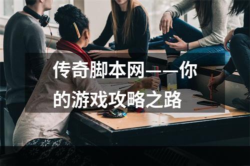 传奇脚本网——你的游戏攻略之路