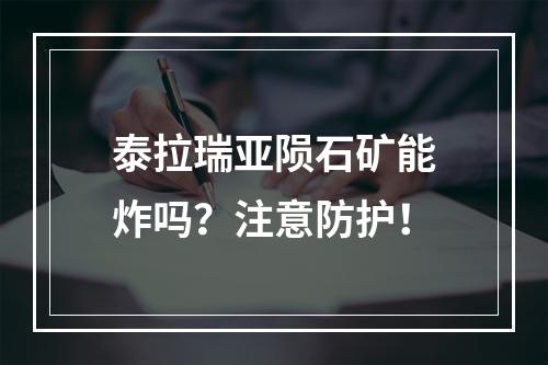 泰拉瑞亚陨石矿能炸吗？注意防护！