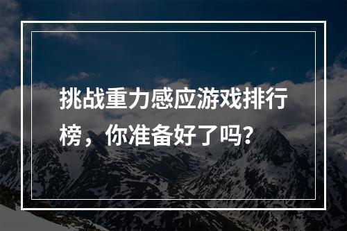 挑战重力感应游戏排行榜，你准备好了吗？