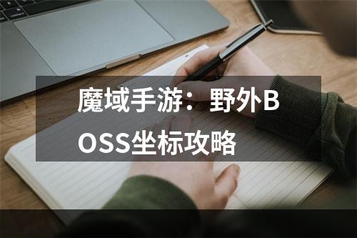 魔域手游：野外BOSS坐标攻略