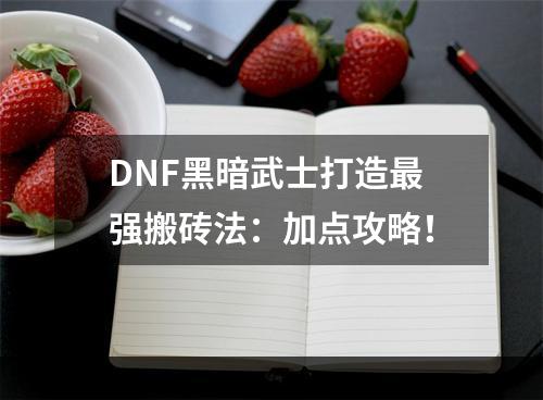 DNF黑暗武士打造最强搬砖法：加点攻略！