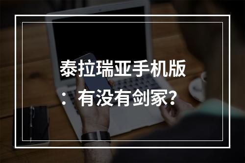 泰拉瑞亚手机版：有没有剑冢？