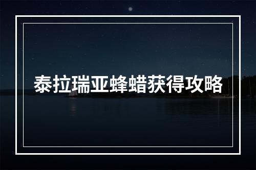 泰拉瑞亚蜂蜡获得攻略