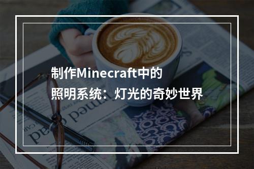 制作Minecraft中的照明系统：灯光的奇妙世界