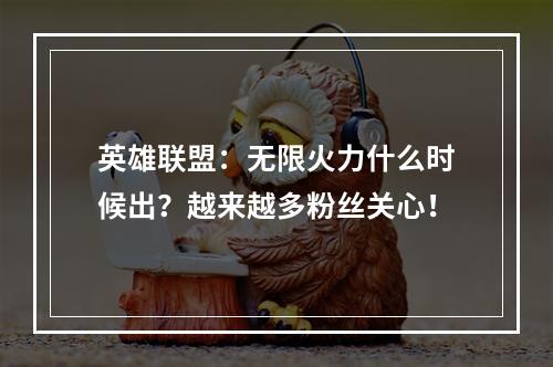 英雄联盟：无限火力什么时候出？越来越多粉丝关心！