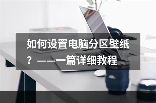 如何设置电脑分区壁纸？——一篇详细教程