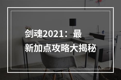 剑魂2021：最新加点攻略大揭秘