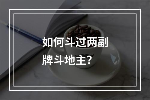 如何斗过两副牌斗地主？