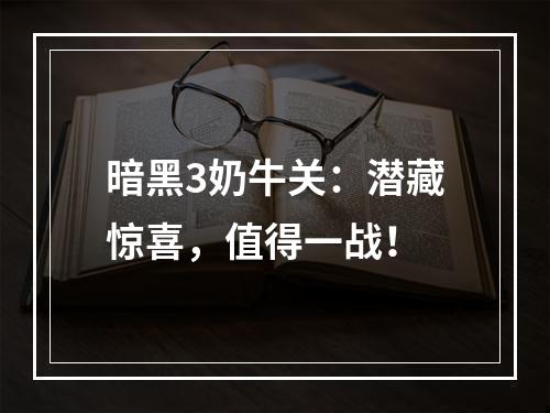 暗黑3奶牛关：潜藏惊喜，值得一战！