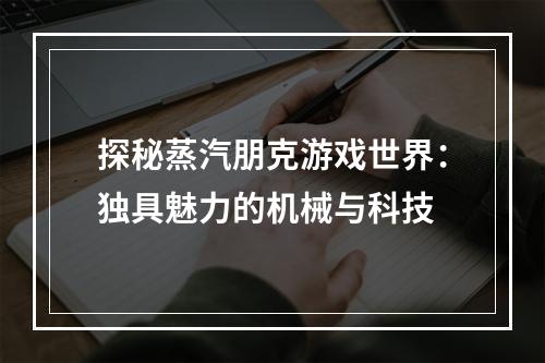 探秘蒸汽朋克游戏世界：独具魅力的机械与科技