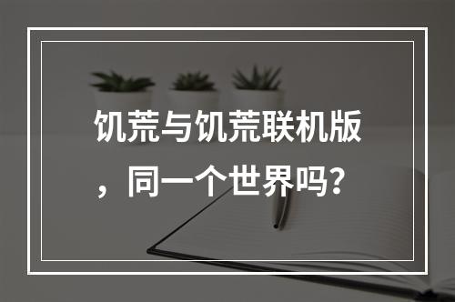 饥荒与饥荒联机版，同一个世界吗？