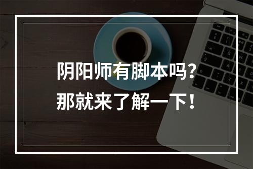 阴阳师有脚本吗？那就来了解一下！