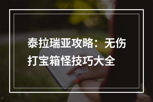 泰拉瑞亚攻略：无伤打宝箱怪技巧大全