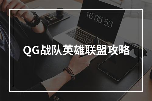 QG战队英雄联盟攻略