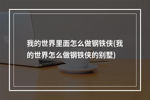 我的世界里面怎么做钢铁侠(我的世界怎么做钢铁侠的别墅)