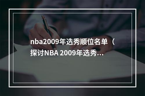 nba2009年选秀顺位名单（探讨NBA 2009年选秀顺位名单）