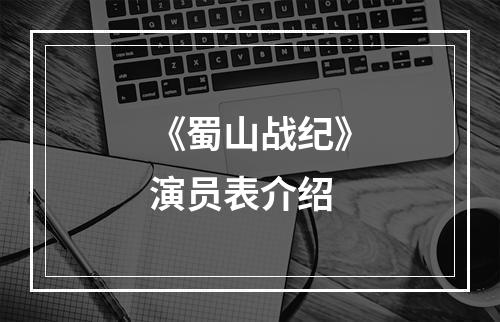 《蜀山战纪》演员表介绍