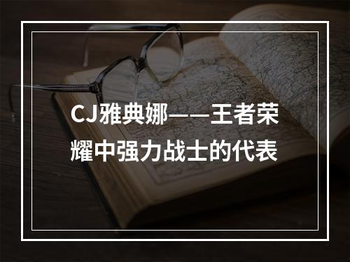 CJ雅典娜——王者荣耀中强力战士的代表