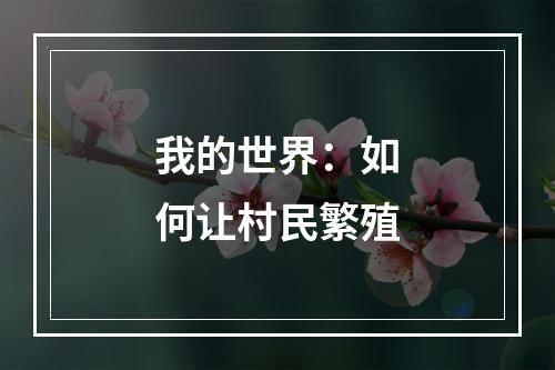 我的世界：如何让村民繁殖