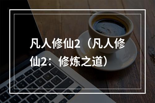 凡人修仙2（凡人修仙2：修炼之道）