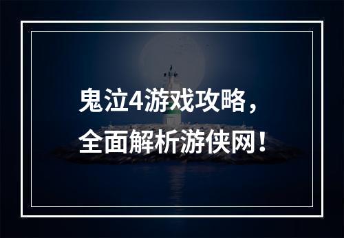 鬼泣4游戏攻略，全面解析游侠网！