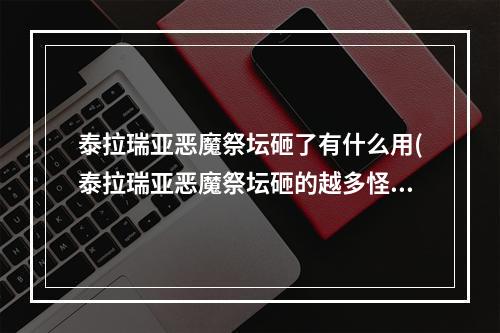 泰拉瑞亚恶魔祭坛砸了有什么用(泰拉瑞亚恶魔祭坛砸的越多怪越强)