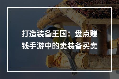 打造装备王国：盘点赚钱手游中的卖装备买卖