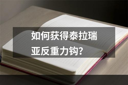 如何获得泰拉瑞亚反重力钩？