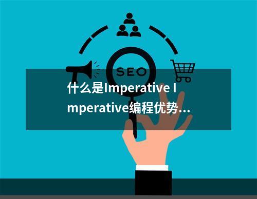 什么是Imperative Imperative编程优势大揭秘