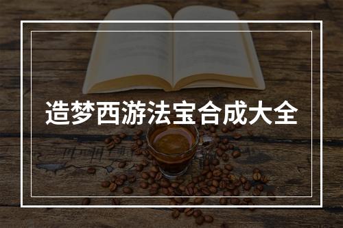 造梦西游法宝合成大全