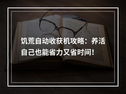 饥荒自动收获机攻略：养活自己也能省力又省时间！