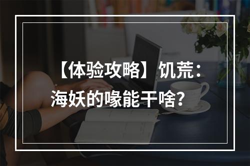 【体验攻略】饥荒：海妖的喙能干啥？