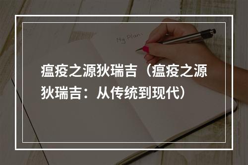 瘟疫之源狄瑞吉（瘟疫之源狄瑞吉：从传统到现代）