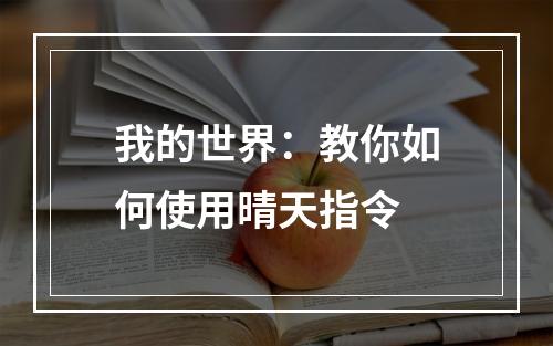 我的世界：教你如何使用晴天指令