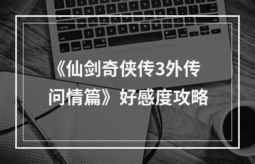 《仙剑奇侠传3外传问情篇》好感度攻略