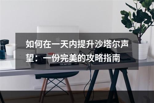 如何在一天内提升沙塔尔声望：一份完美的攻略指南