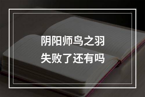 阴阳师鸟之羽失败了还有吗