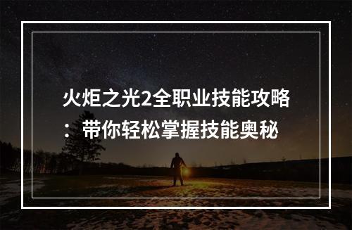 火炬之光2全职业技能攻略：带你轻松掌握技能奥秘