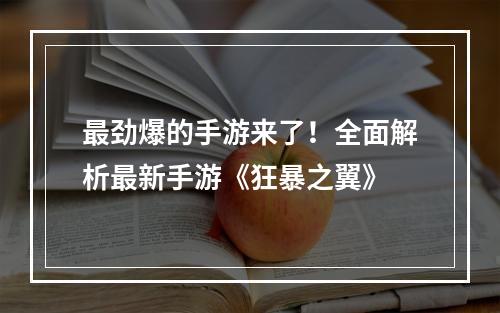 最劲爆的手游来了！全面解析最新手游《狂暴之翼》