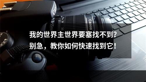 我的世界主世界要塞找不到？别急，教你如何快速找到它！