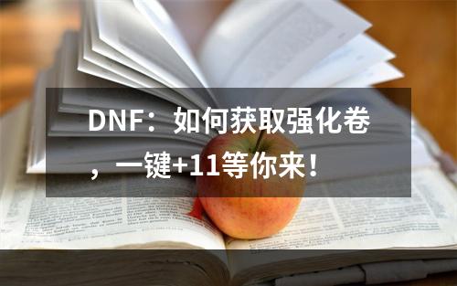 DNF：如何获取强化卷，一键+11等你来！