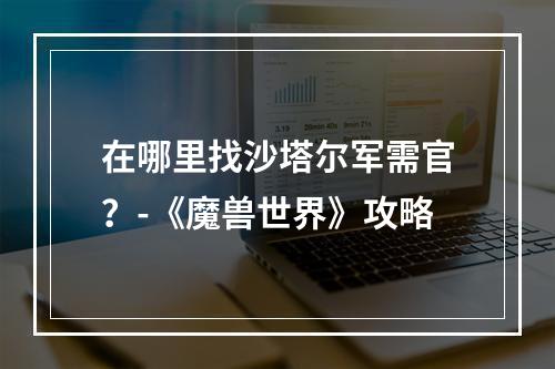 在哪里找沙塔尔军需官？-《魔兽世界》攻略