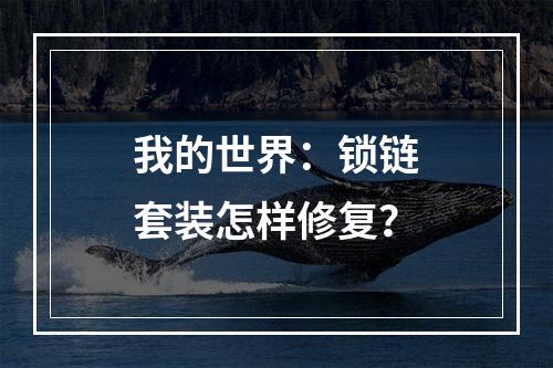 我的世界：锁链套装怎样修复？